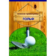 Семена газонной травы Гольф, 400 г