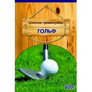 Семена газонной травы Гольф, 800 г
