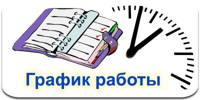 Графік роботи в святкові дні.