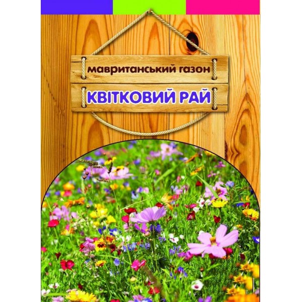 Насіння газонної трави Мавританський квітковий рай, 400 г