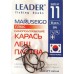Гачки Leader MARUSEIGO BN, № 11 (8шт.)