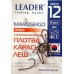 Крючки Leader MARUSEIGO BN, № 12 (8шт.)