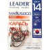 Крючки Leader MARUSEIGO BN, № 14 (8шт.)