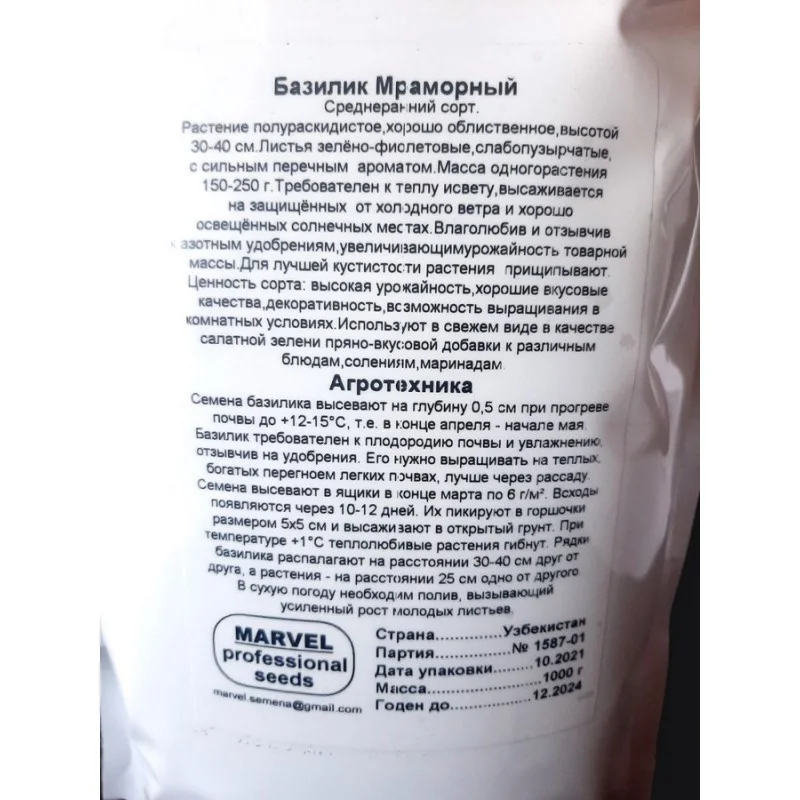 Насіння базиліка Мармуровий, Узбекистан, Marvel, дой-пак 1кг