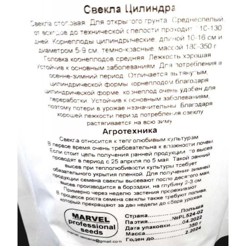 Насіння буряку Циліндра, Польща, Marvel, дой-пак 0,35кг