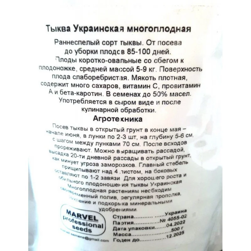 Насіння гарбуза Український багатоплідний, Україна, Marvel, дой-пак 0,5кг