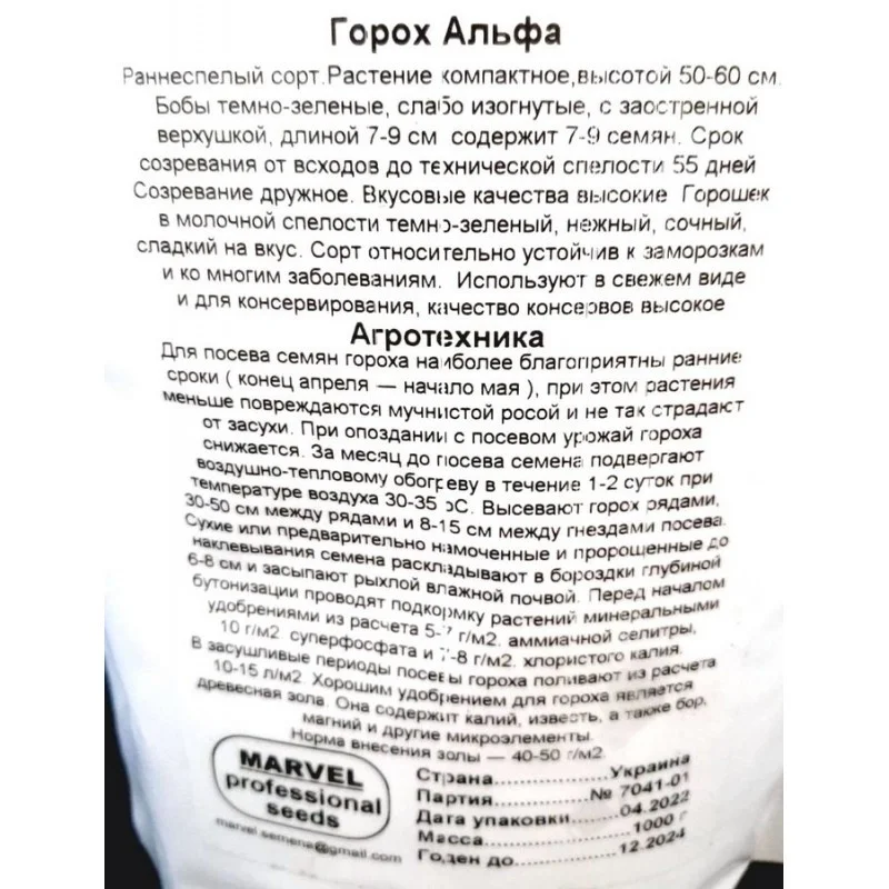 Насіння гороху цукрового Альфа, Україна, Marvel, дой-пак 1кг