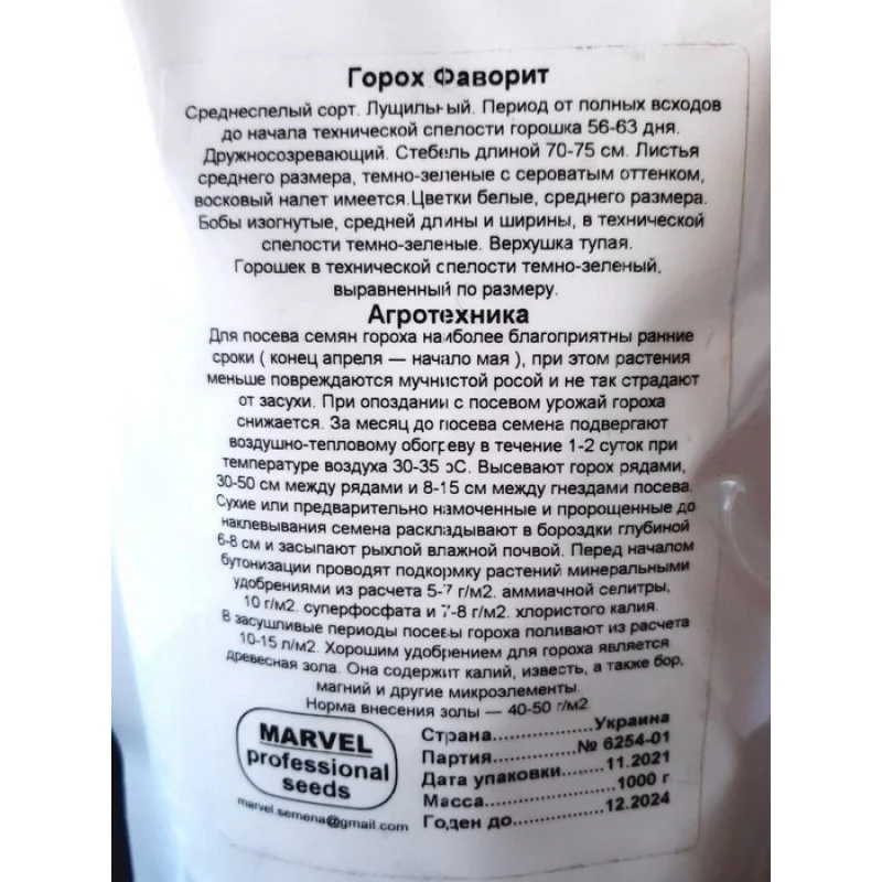 Насіння гороху цукрового Фаворит, Україна, Marvel, дой-пак 1кг