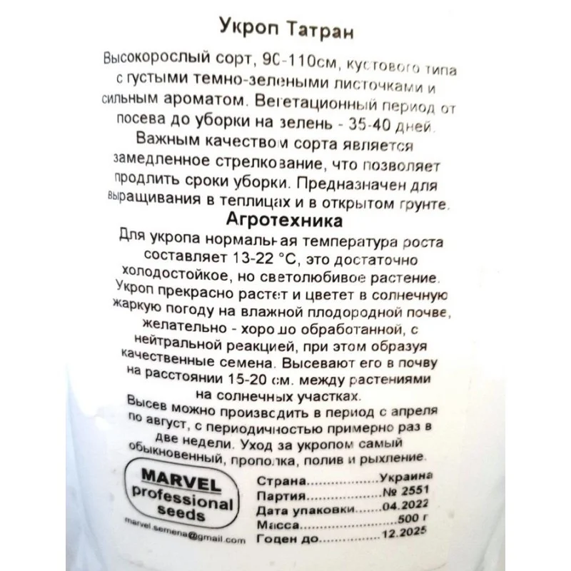 Насіння кропу Татран, Україна, Marvel, дой-пак 0,5кг