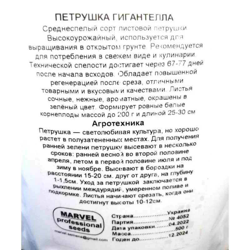 Насіння петрушки листової Гігантелла, Україна, Marvel, дой-пак 0,5кг