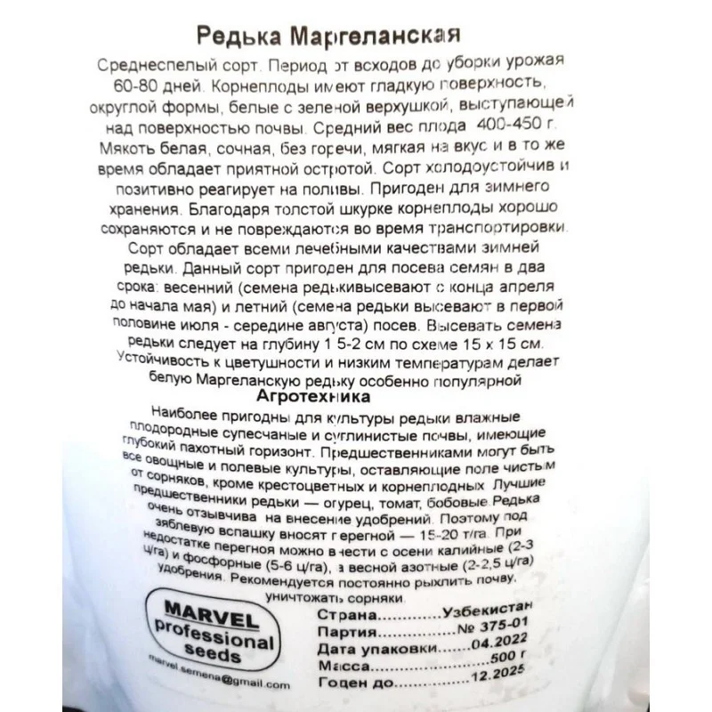 Семена редьки Маргеланська, Узбекистан, Marvel, дой-пак 0,5кг