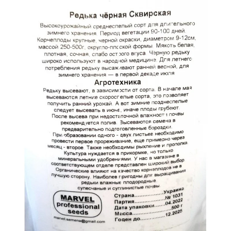 Семена редьки Сквирська Чорна, Украина, Marvel, дой-пак 0,5кг