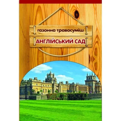 Насіння газонної трави Англійський сад, 400г