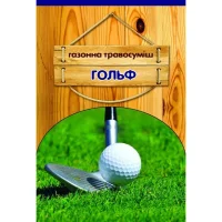 Семена газонной травы Гольф, 400г