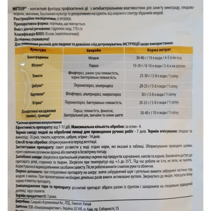 Фунгіцид Метеор Adiant+, 60г