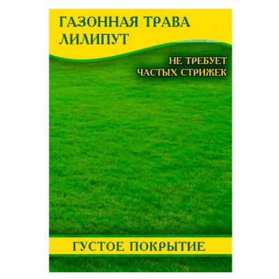 Семена газонной травы Лилипут, 1кг
