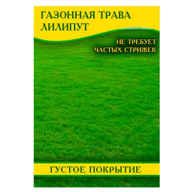 Семена газонной травы Лилипут, 1кг