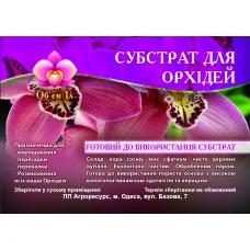 Субстрат для орхидеи, 1л.
