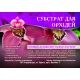 Субстрат для орхидеи, 1л.