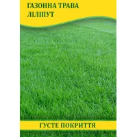 Семена газонной травы Лилипут, 100г