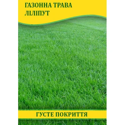 Семена газонной травы Лилипут, 100г