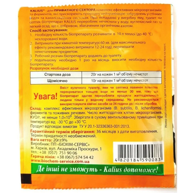 Біопрепарат Kalius для вигрібних ям - для приватного сектора, 20г