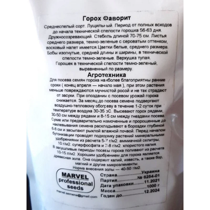 Насіння гороху цукрового Фаворит, Україна, Marvel, дой-пак 1кг