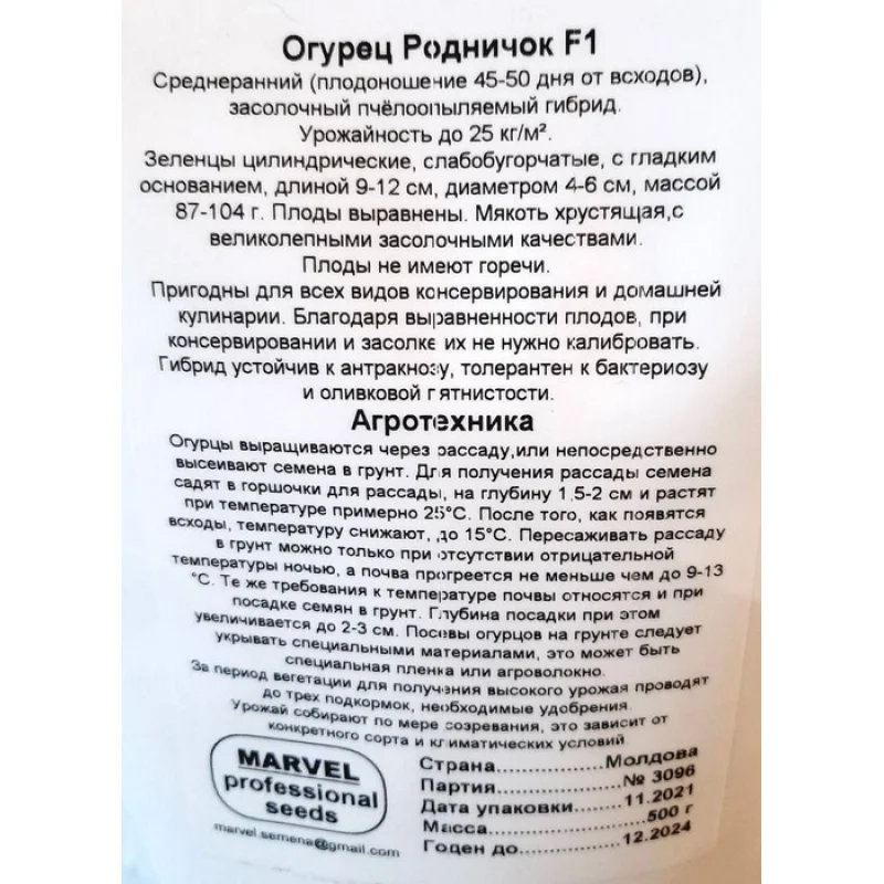 Насіння огірка бджолозапильного Роднічок F1, Молдова, Marvel, дой-пак 0,5кг