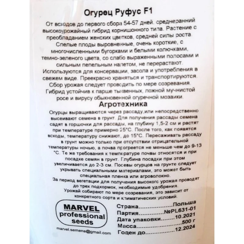 Насіння огірка бджолозапильного Руфус F1, Польща, Marvel, дой-пак 0,5кг