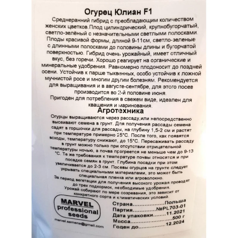 Насіння огірка бджолозапильного Юліан F1, Польща, Marvel, дой-пак 0,5кг