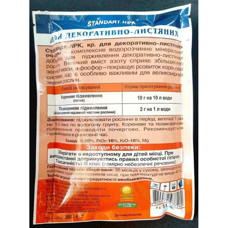 Добриво Standart NPK, 300 г, для декоративно-листянихростен