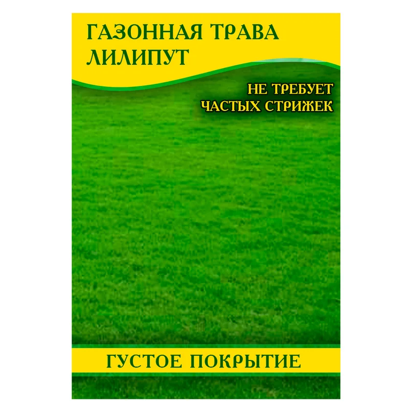 Семена газонной травы Лилипут, 100г