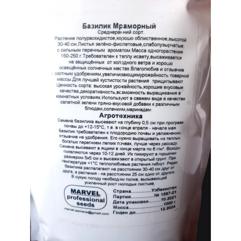 Насіння базиліка Мармуровий, Узбекистан, Marvel, дой-пак 1кг