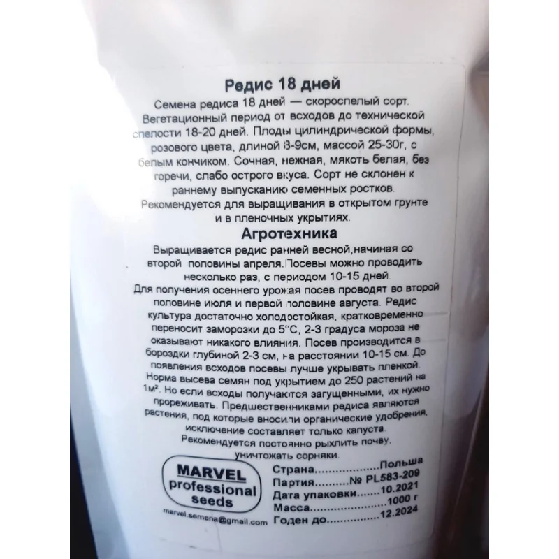Насіння редису 18 днів, Польща, Marvel, дой-пак 1кг