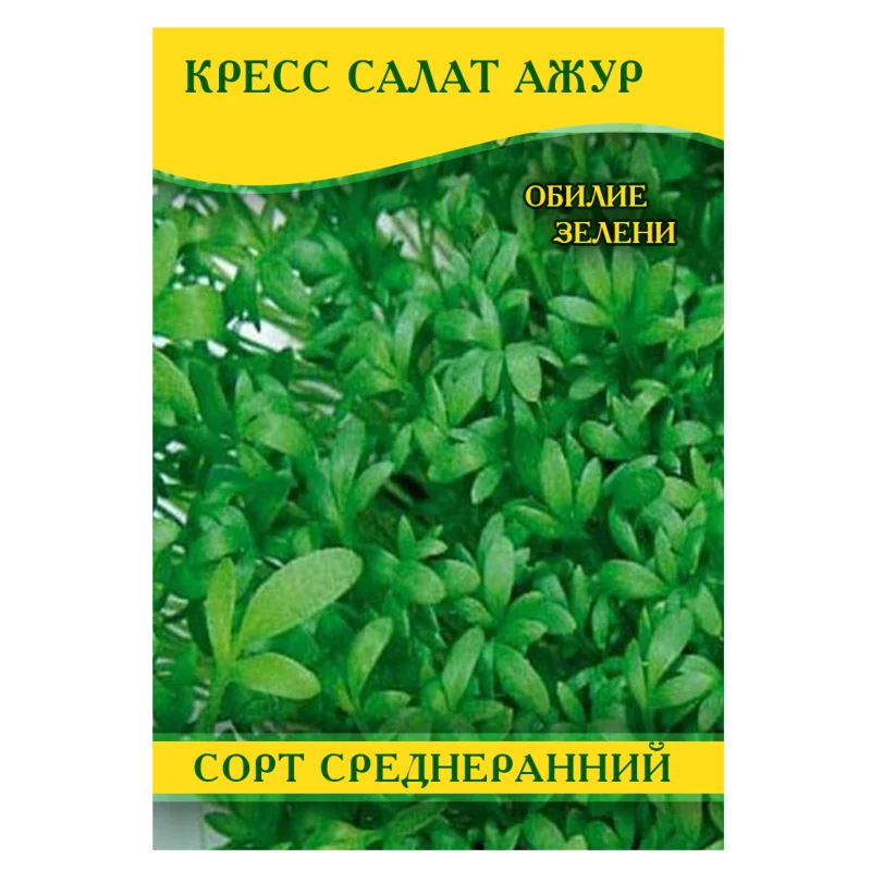 Насіння крес-салату Ажур, 0,5кг