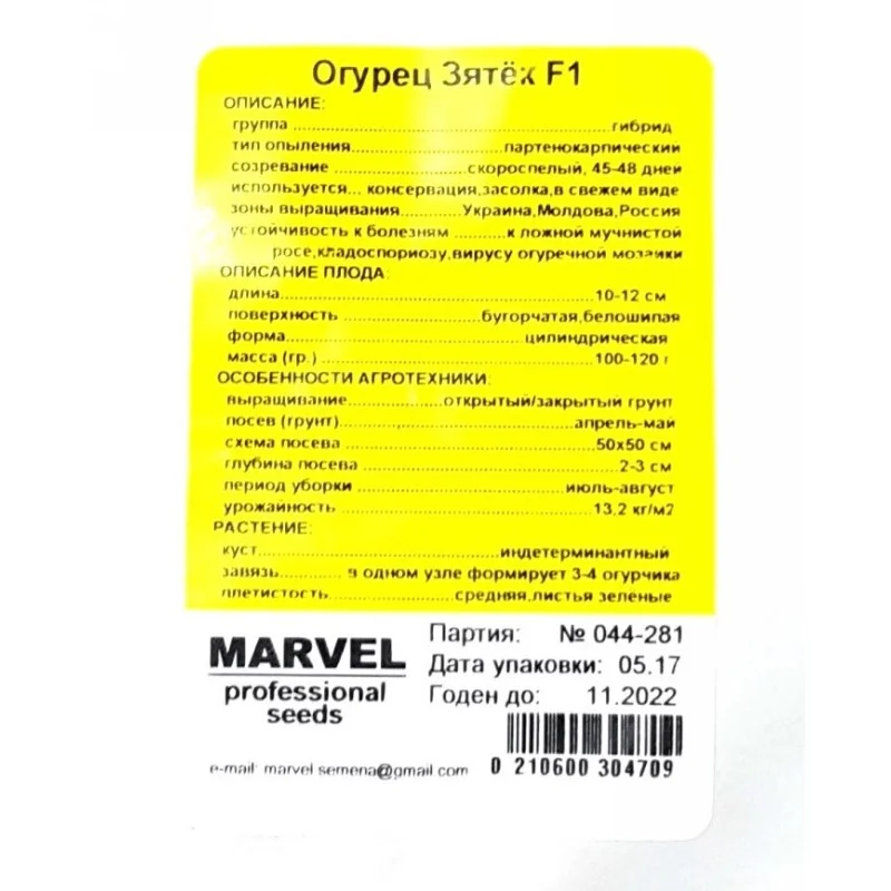 Семена огурца партенокарпичного Зятьок F1, Украина, Marvel, 3г, 90-100 насинин