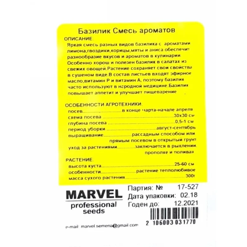 Насіння базиліка Суміш Ароматів, Україна, Marvel, 3г