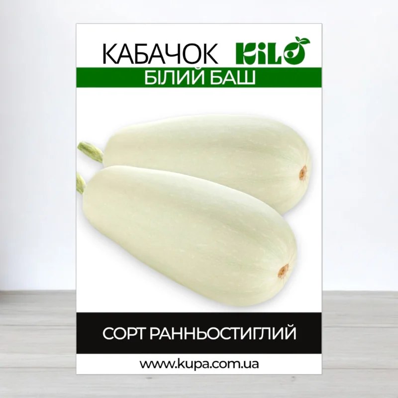 Семена кабачка Белый Баш, 0,5кг