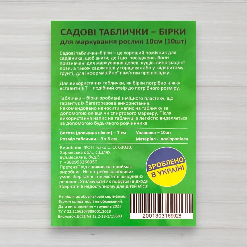 Садова табличка-бирка для маркування рослин белая, 10шт/уп