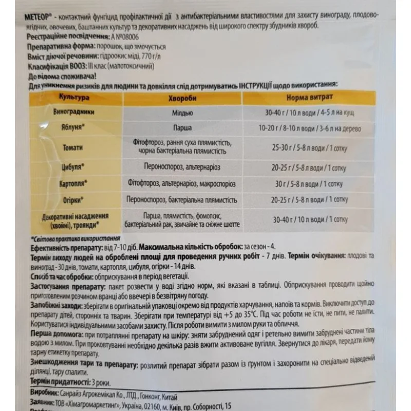 Фунгіцид Метеор Adiant+, 60г