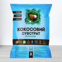 Кокосовий субстрат органичний, 2л