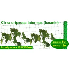 Ситка огиркова Intermas, Испания, ширина 1,2м, длина 5м