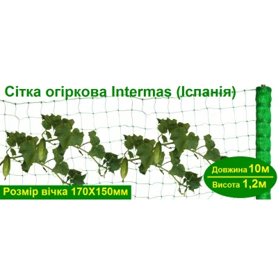 Сітка огіркова Intermas, Іспанія, ширина 1,2м, довжина 10м