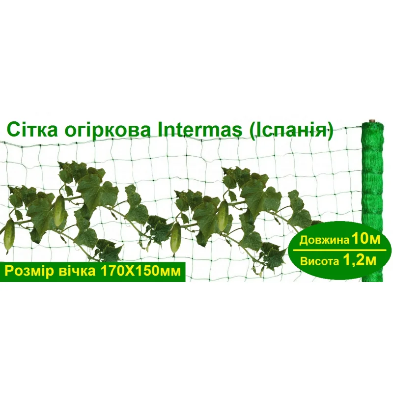 Сітка огіркова Intermas, Іспанія, ширина 1,2м, довжина 10м