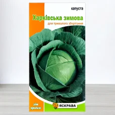 Семена капусты билоголовои Харкiвська Зимова, Яскрава, 0,5г