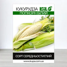 Семена кукурузы Попкорн Белый, 100г