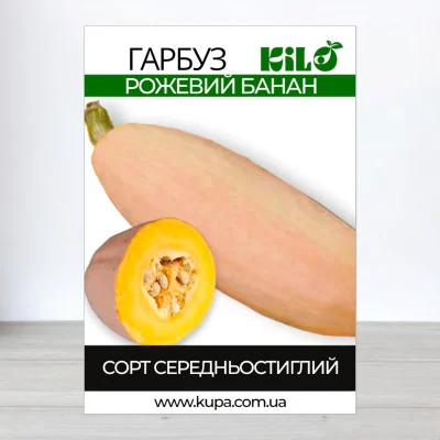 Семена тыквы Рожевий Банан, 100г