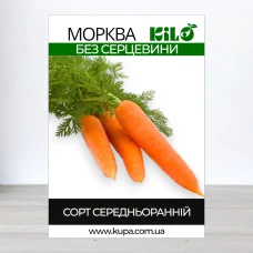 Семена моркови Без Серцевини, 1кг