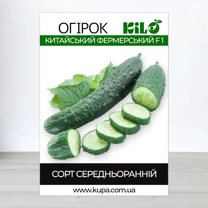 Семена огурца бджолозапильного Китайський Фермерський F1, 0,5кг