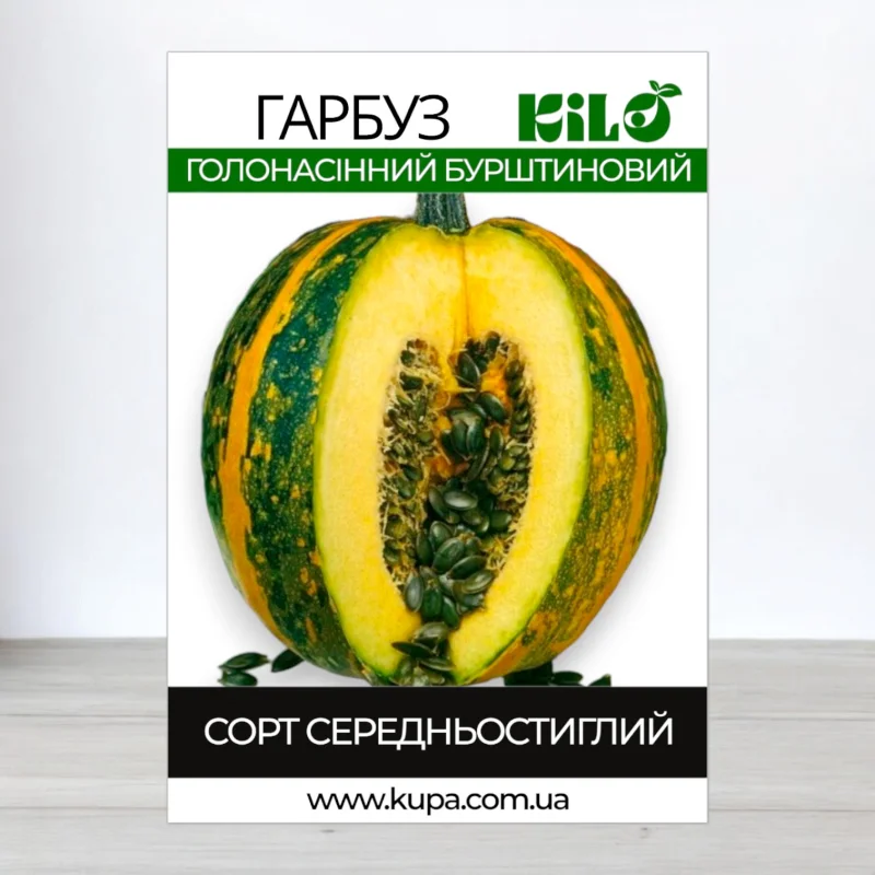 Насіння гарбуза Голосімянний Бурштиновий, 0,5кг